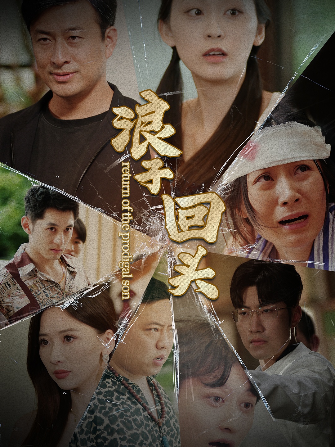 《浪子回头2》完整版在线观看