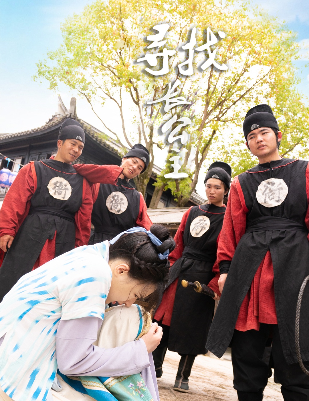 《寻找长公主》完整版在线观看