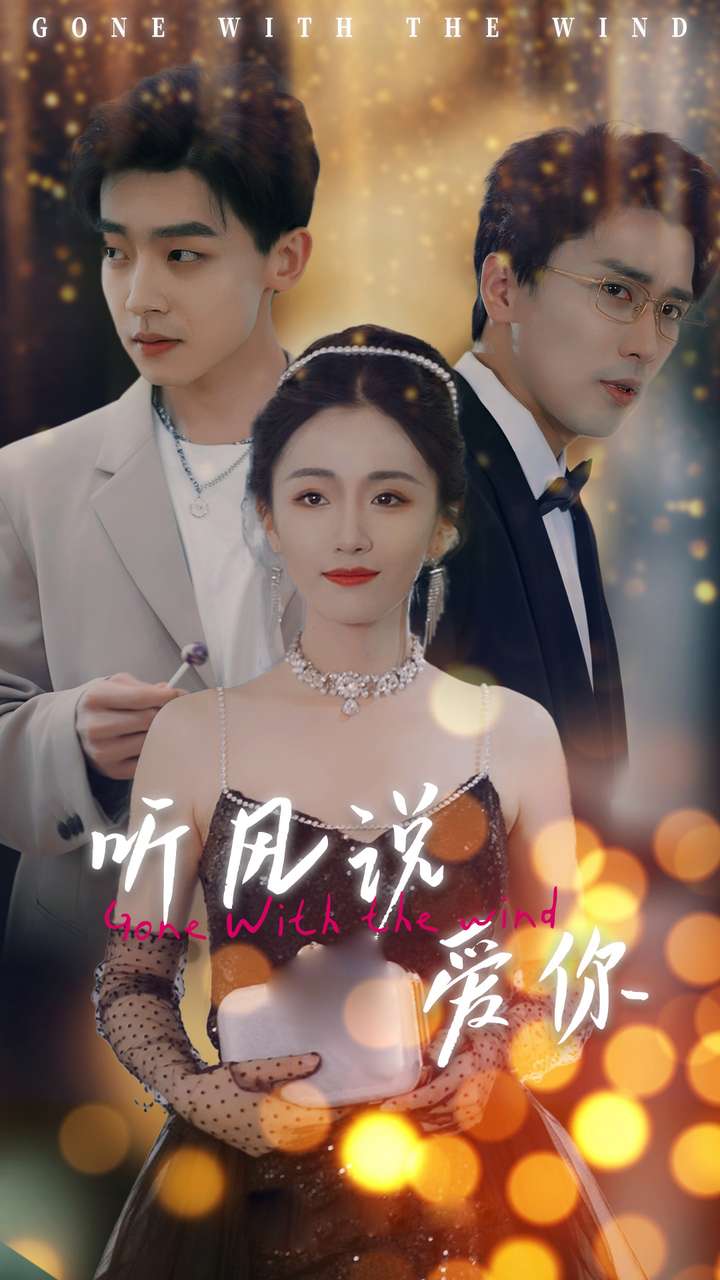 《听风说爱你》完整版在线观看