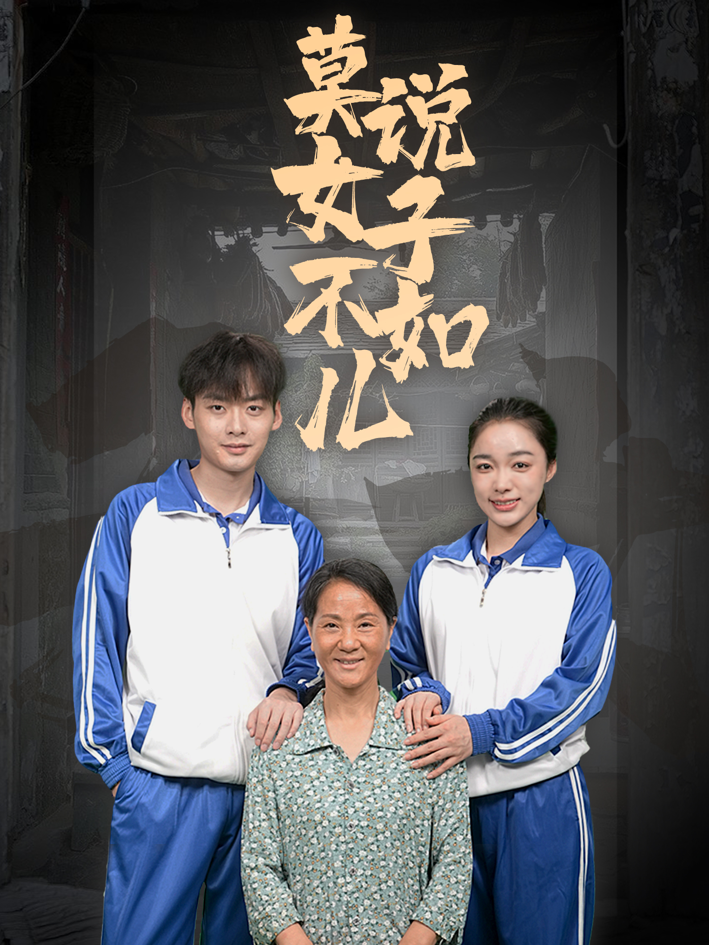 《莫说女子不如儿》完整版在线观看