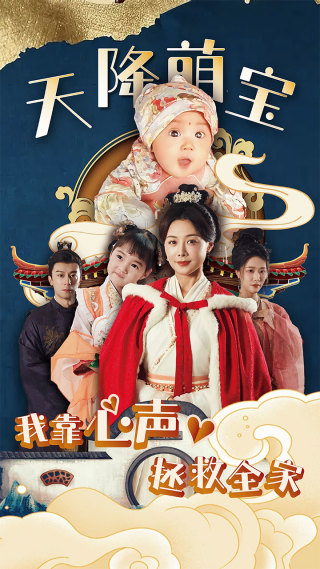 《天降萌宝我靠心声拯救全家》完整版在线观看