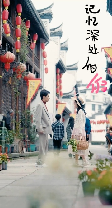 《记忆深处的你》完整版在线观看