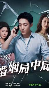《婚姻局中局》完整版在线观看