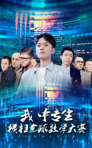 《我中专生横扫全球数学大赛》完整版在线观看