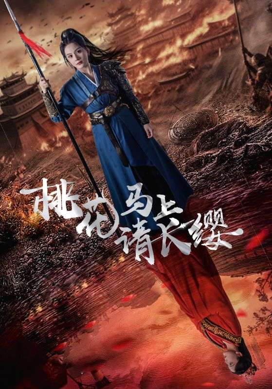 《桃花马上请长缨》完整版在线观看