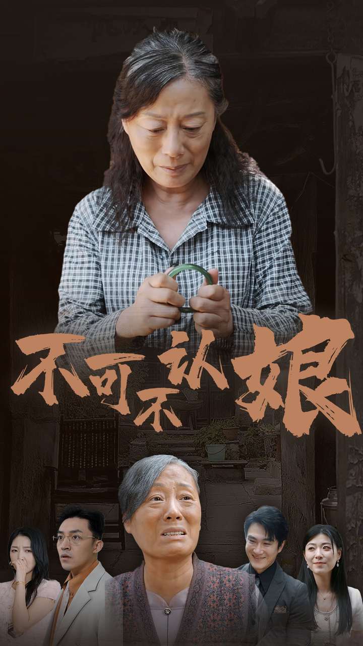 《不可不认娘》完整版在线观看