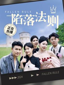 《陷落法则》完整版在线观看