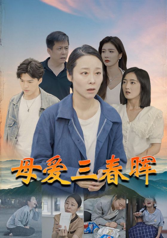 《母爱三春晖》完整版在线观看