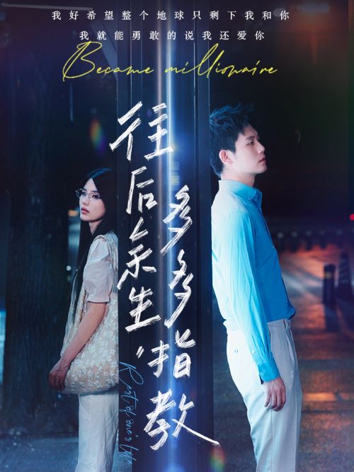 《往后余生,多多指教》完整版在线观看