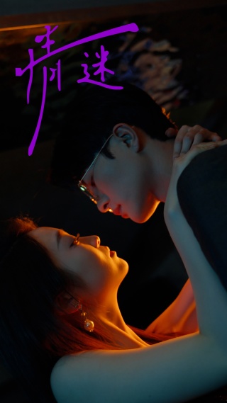 《情迷》完整版在线观看