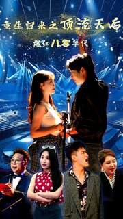 《重生归来之顶流天后爆红八零年代》完整版在线观看