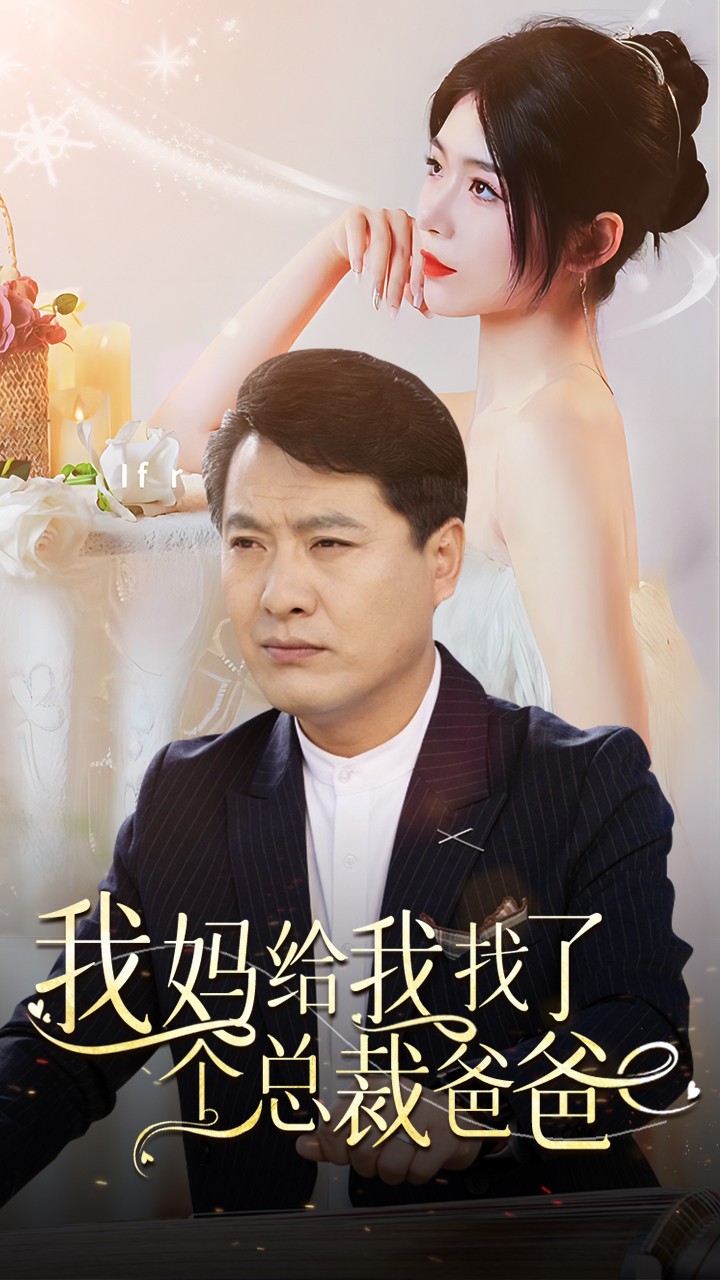 《我妈给我找了个总裁爸爸》完整版在线观看