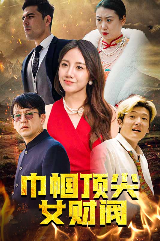 《巾帼顶尖女财阀》完整版在线观看