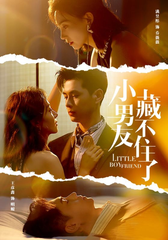 《小男友藏不住了》完整版在线观看