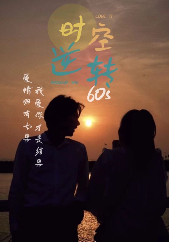 《时光逆转60s》完整版在线观看