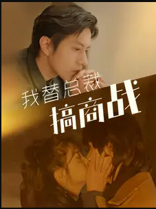 《我替总裁搞商战》完整版在线观看