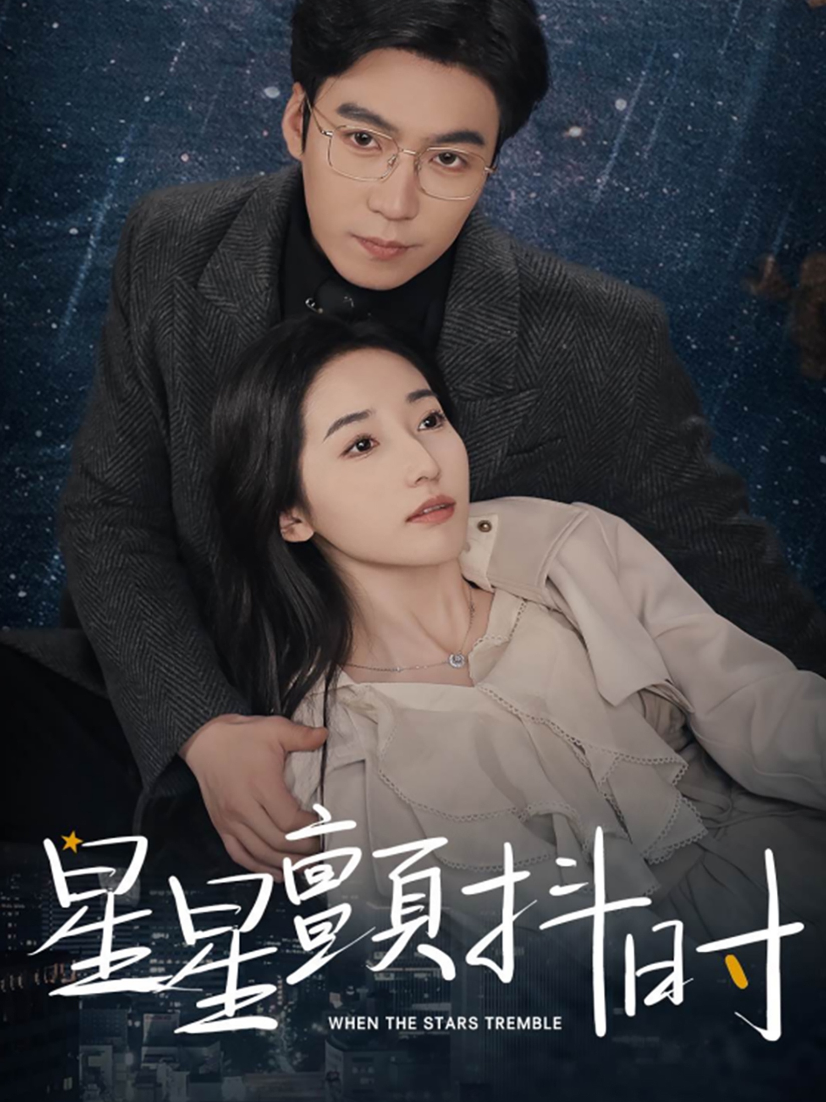 《星星颤抖时》完整版在线观看