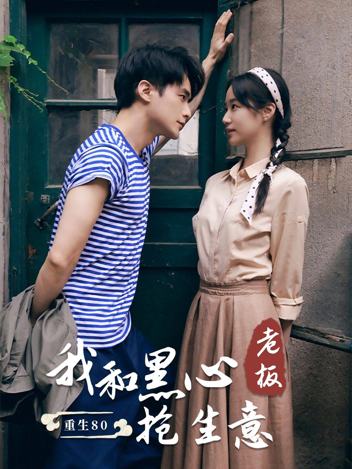 《重生80我和黑心老板抢生意》完整版在线观看