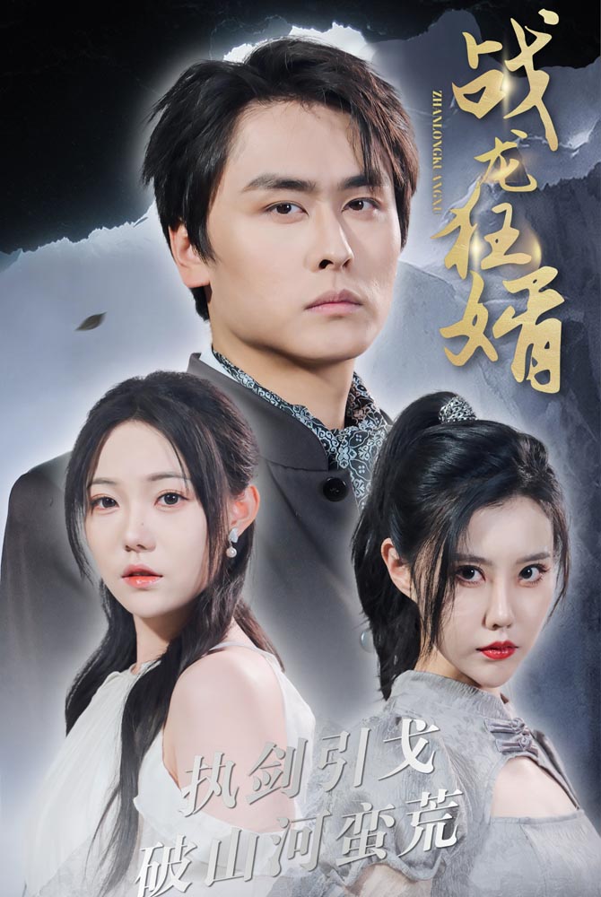 《战龙狂婿》完整版在线观看