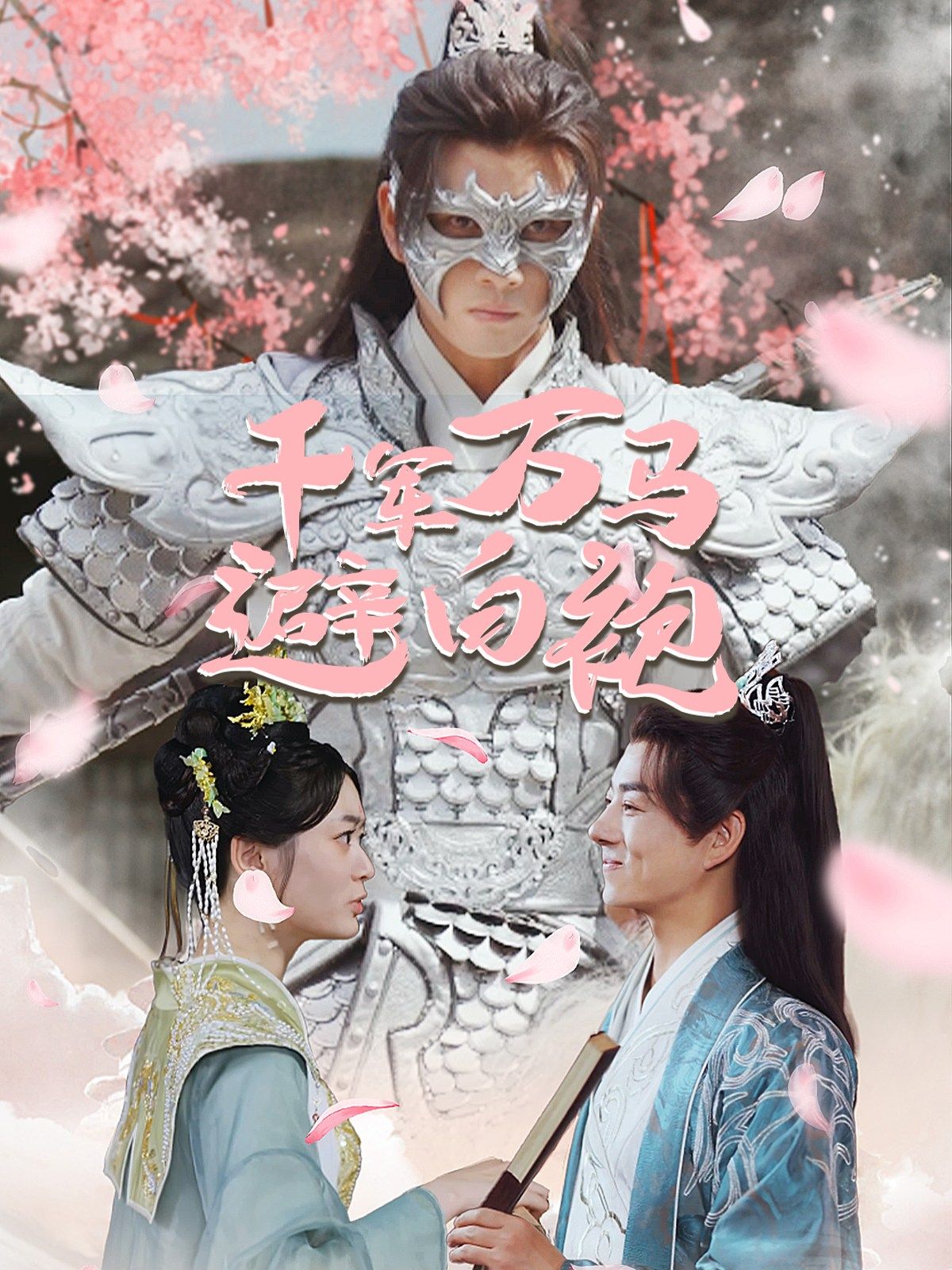 《千军万马避白袍》完整版在线观看