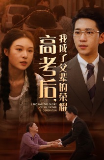 《高考后，我成了父辈的荣耀》完整版在线观看