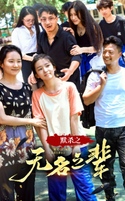 《默杀之无名之辈》完整版在线观看