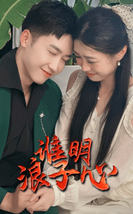 《谁明浪子心》完整版在线观看