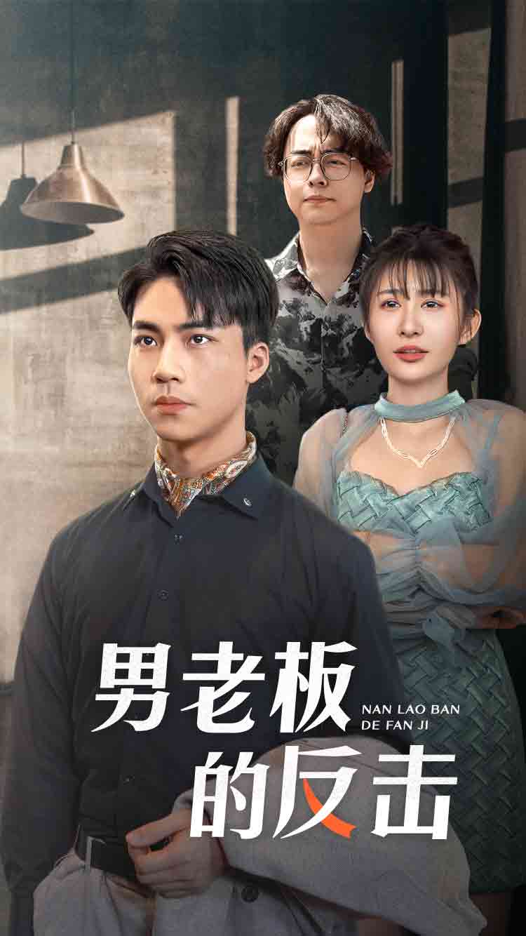 《男老板的反击》完整版在线观看