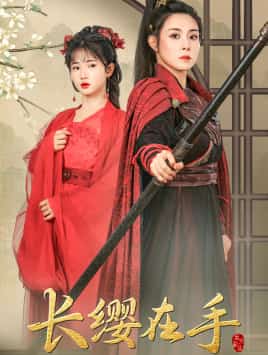 《长缨在手》完整版在线观看