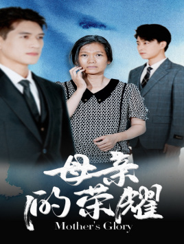 《母亲的荣耀》完整版在线观看