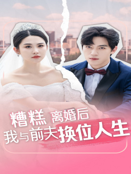 《糟糕,离婚后我与前夫换位人生》完整版在线观看