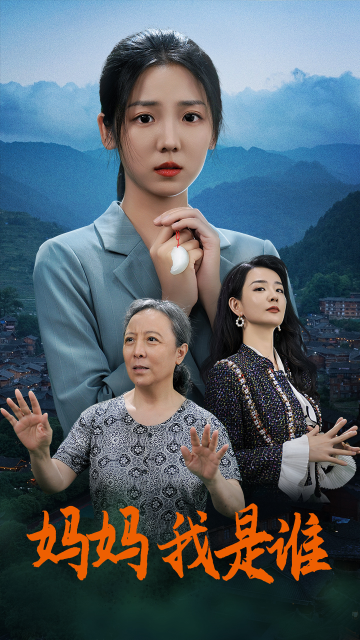 《妈妈，我是谁》完整版在线观看