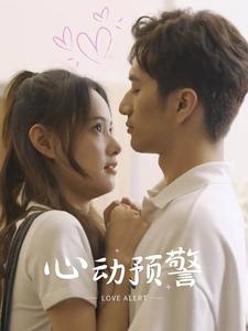 《心动预警》完整版在线观看