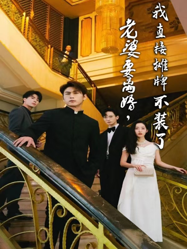 《老婆要离婚,我直接摊牌不装了》完整版在线观看