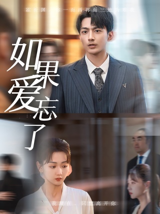 《如果爱忘了》完整版在线观看