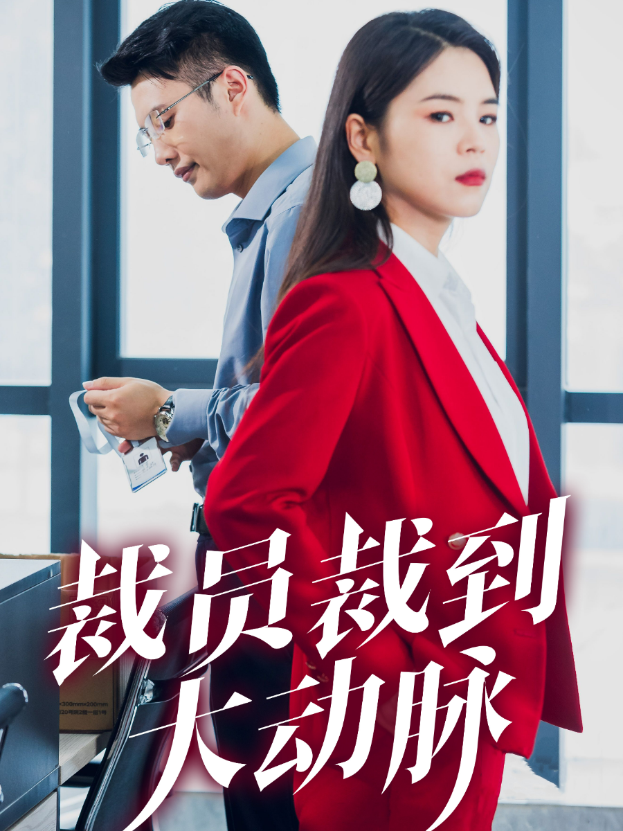 《裁员裁到大动脉》完整版在线观看