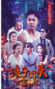 《浪子回头之金不换》完整版在线观看