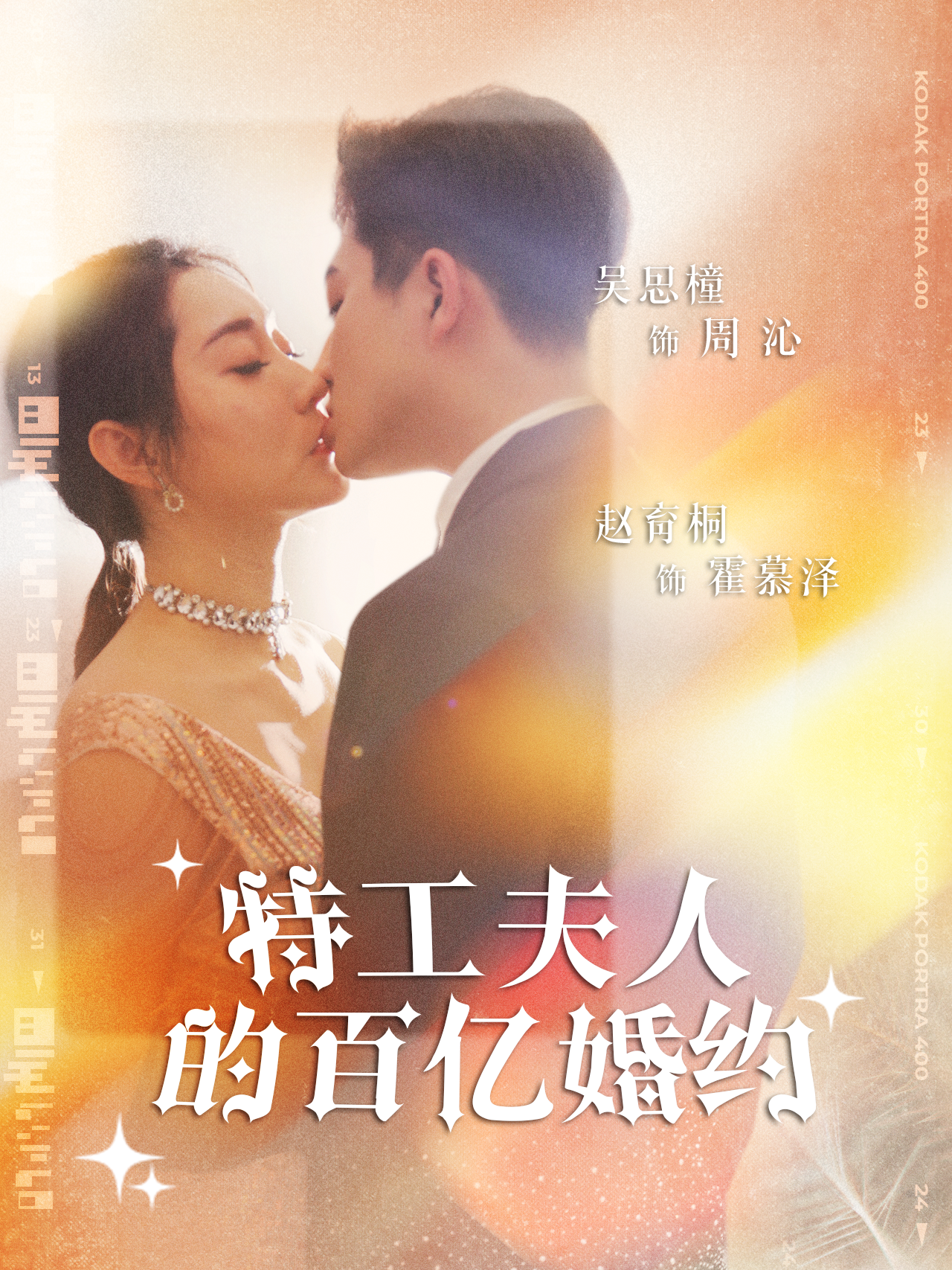 《特工夫人的百亿婚约》完整版在线观看