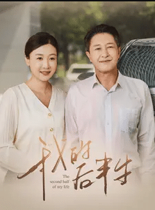 《我的后半生》完整版在线观看