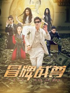 《冒牌战尊》完整版在线观看