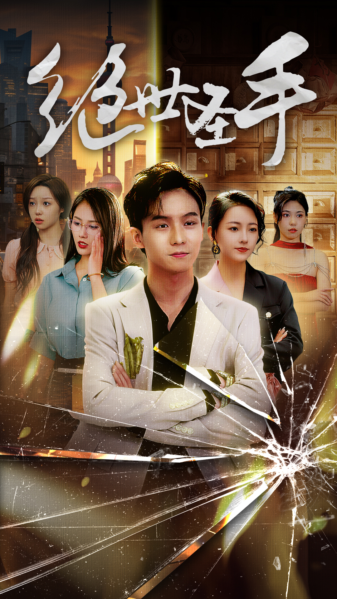 《绝世圣手》完整版在线观看