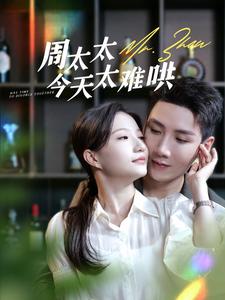 《周太太今天太难哄》完整版在线观看