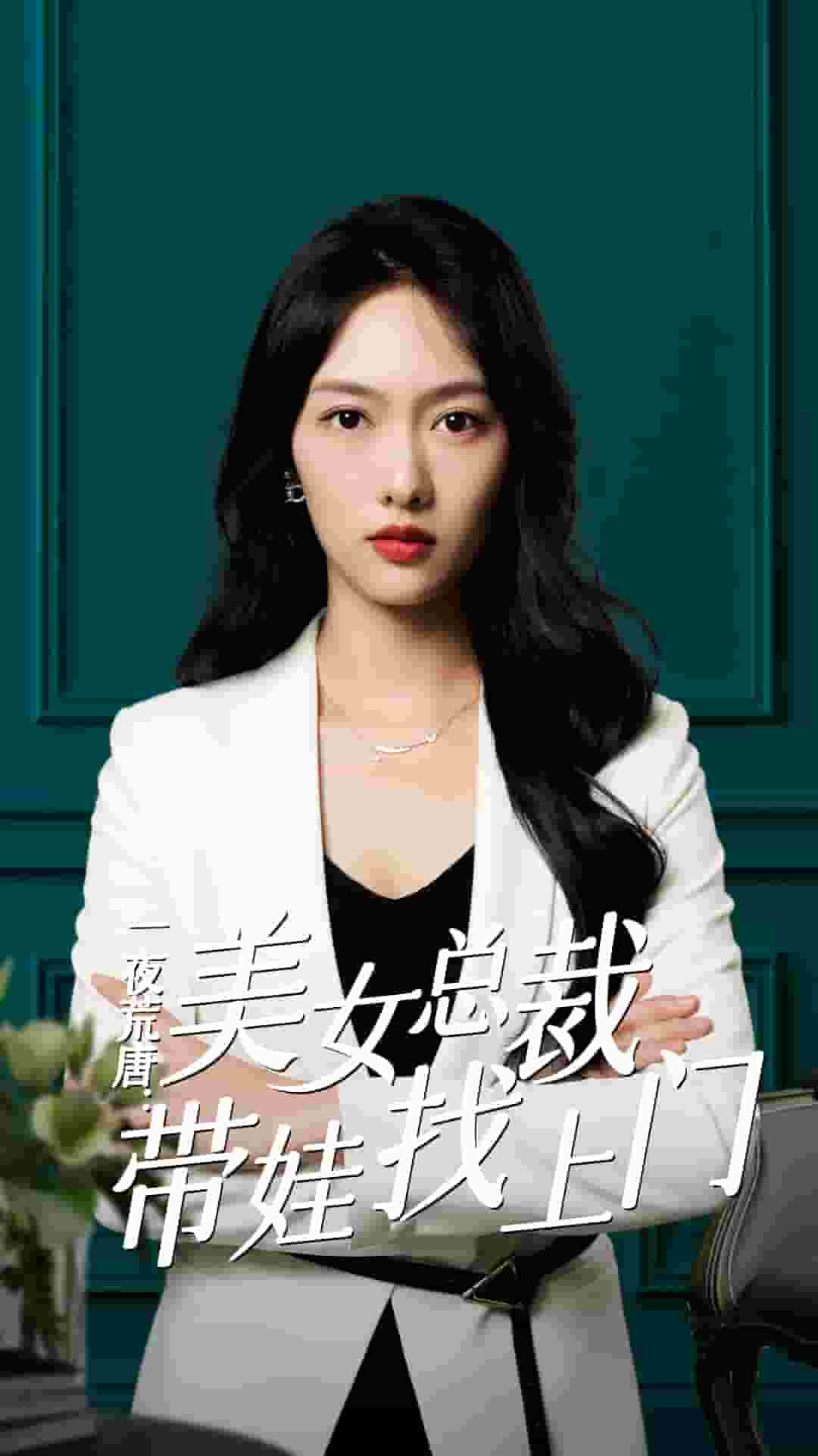 《一夜荒唐：美女总裁带娃找上门》完整版在线观看