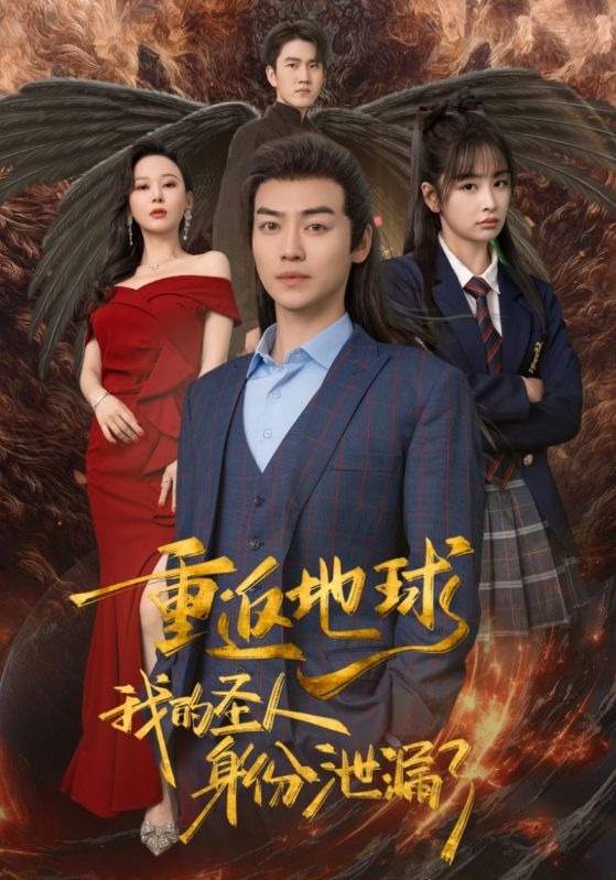 《重返地球，我的圣人身份泄露了》完整版在线观看