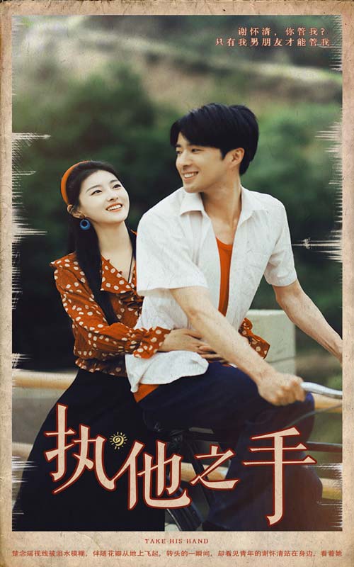 《执他之手》完整版在线观看