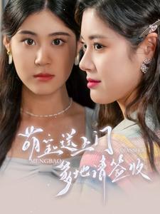 《萌宝送上门,爹地请签收》完整版在线观看