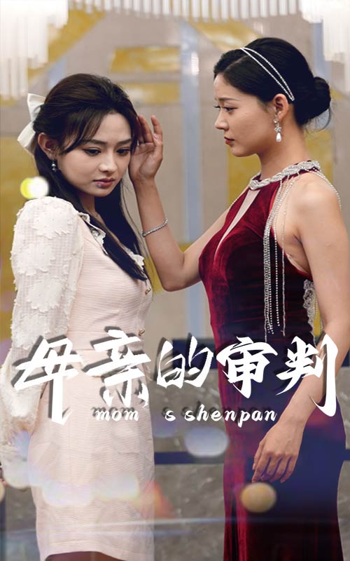 《母亲的审判》完整版在线观看