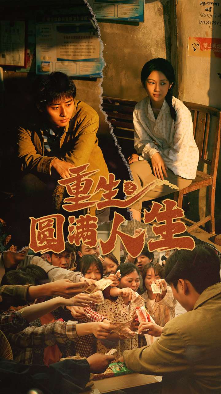 《重生之圆满人生》完整版在线观看