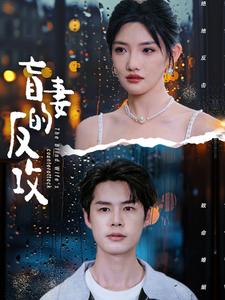 《盲妻的反攻》完整版在线观看