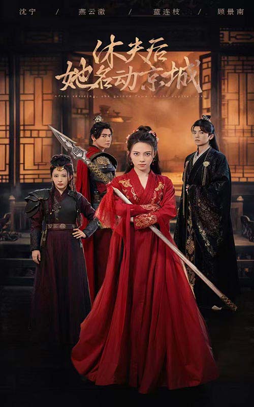 《休夫后她名动京城》完整版在线观看